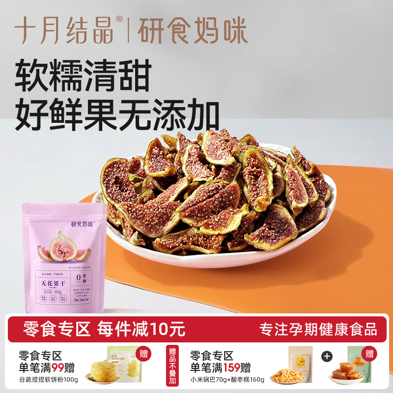 十月结晶研食妈咪无花果干无添加鲜果干即食孕妇零食孕期营养小吃