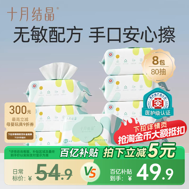 【囤货装】十月结晶婴儿湿巾纸新生儿手口专用家用实惠装80抽*8包,婴童用品,普通婴童湿巾,淘宝优惠券,粉丝福利购,淘宝优惠卷