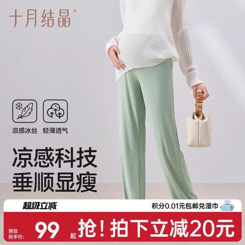十月结晶孕妇休闲裤阔腿冰丝