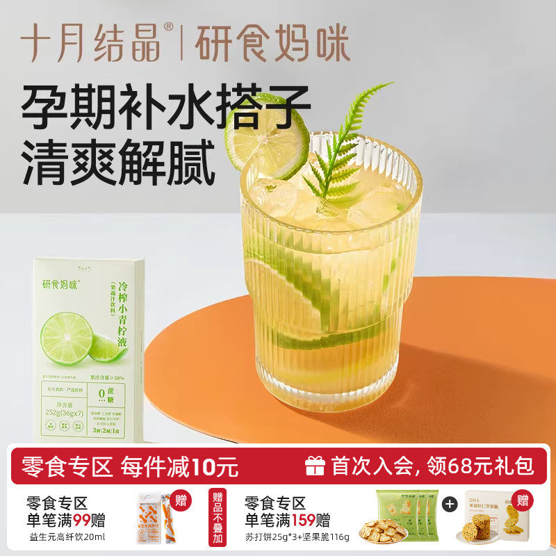 十月结晶冷榨小青柠液孕妇冲饮图片