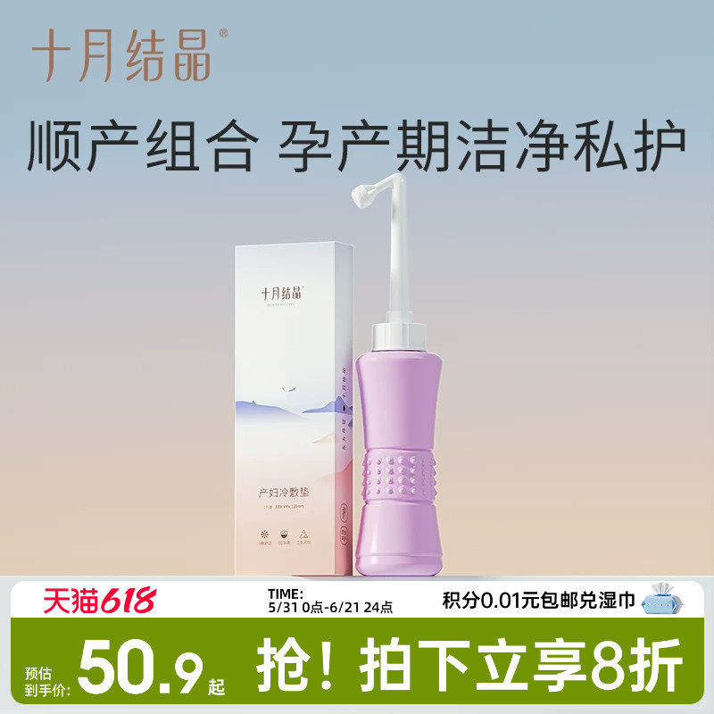 【顺产组合】十月结晶孕产妇私处会阴免蹲屁股冲洗器+冷敷垫1个