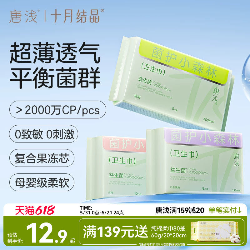 【超值换购】十月结晶旗下唐浅益生菌卫生巾日用姨妈巾240mm10片