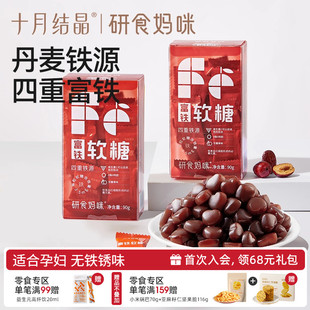 十月结晶研食妈咪富铁软糖孕妇气血孕期营养含铁元 素零食非补fe剂