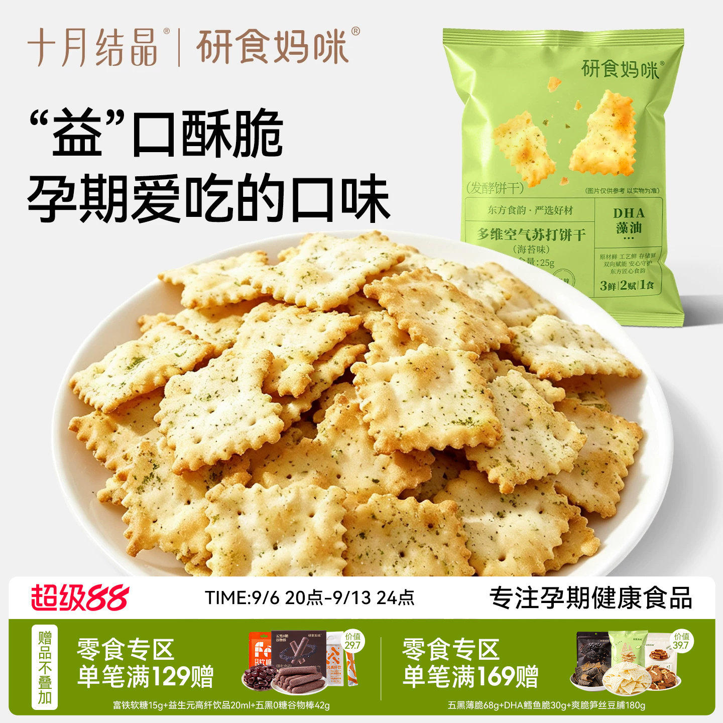 十月结晶益生菌苏打饼干孕妇零食图片