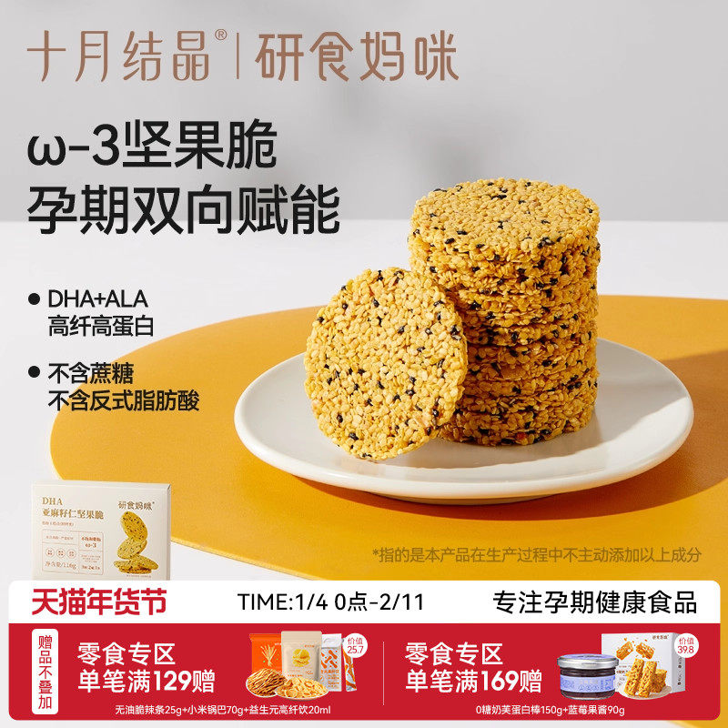 十月结晶研食妈咪亚麻籽仁坚果脆DHA海藻油孕妇零食孕期营养小吃