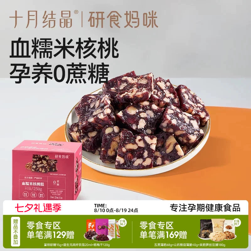 十月结晶研食妈咪血糯米核桃糕孕妇小吃营养孕期月子哺乳期小零食