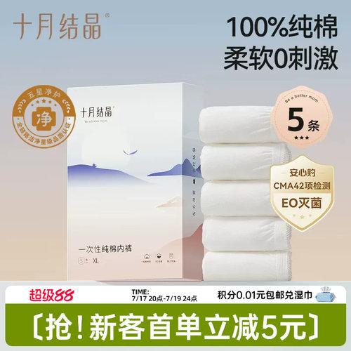 十月结晶纯棉一次性内裤