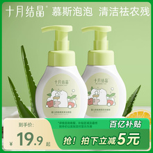 十月结晶婴儿奶瓶清洁剂新生宝宝餐具洗水果慕斯液植物果蔬清洗剂