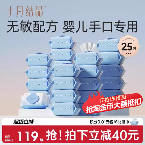 十月结晶湿巾新生儿专用80抽25包
