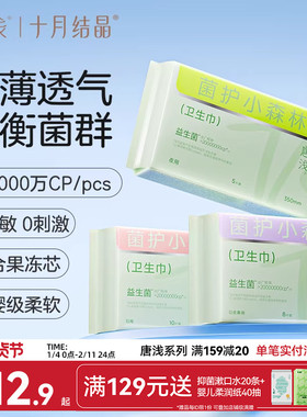 【超值换购】十月结晶旗下唐浅益生菌卫生巾日用姨妈巾240mm10片