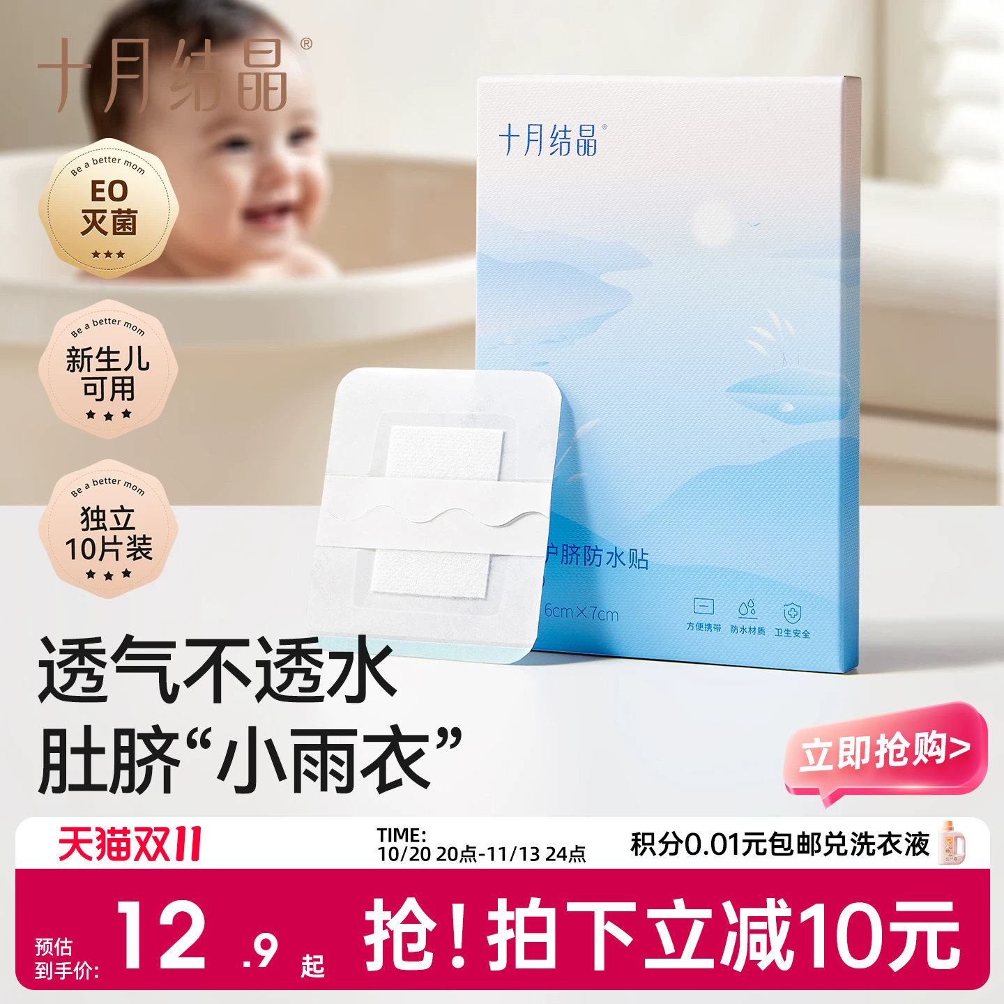 十月结晶婴儿肚脐贴新生儿透气护脐贴宝宝洗澡游泳防水医用脐带贴