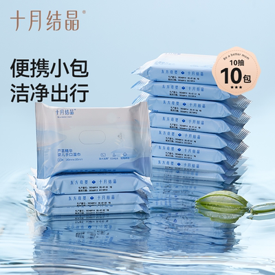 十月结晶擦手口便携装婴儿湿巾