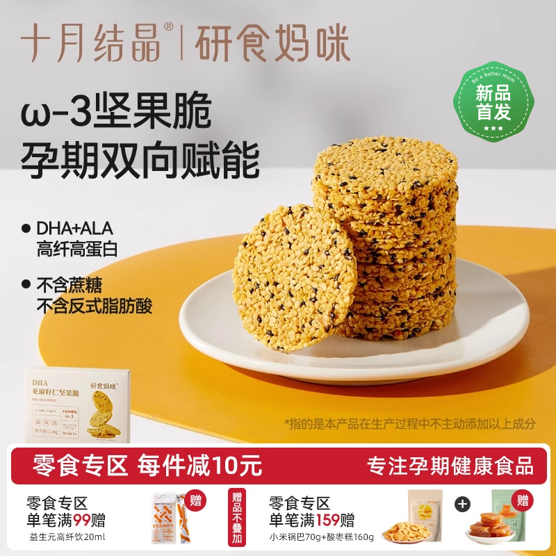 十月结晶研食妈咪亚麻籽仁坚果脆DHA海藻油孕妇零食孕期营养小吃