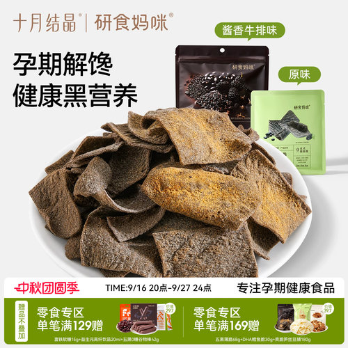 十月结晶五黑薄脆酱香牛肉味脆片