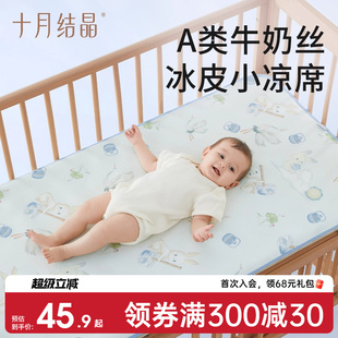 十月结晶婴儿牛奶丝冰皮凉席夏季 凉垫新生儿宝宝专用婴儿床幼儿园