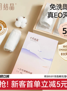 【新客】十月结晶一次性内裤纯棉中高腰女款产后免洗即穿EO出差