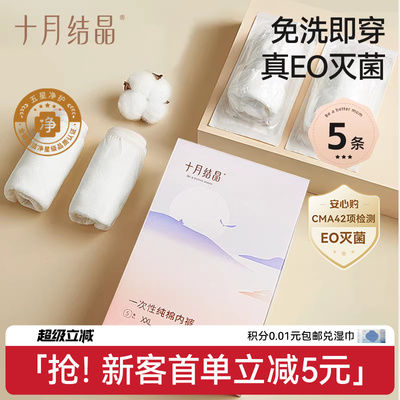 【新客】十月结晶一次性内裤纯棉中高腰女款产后免洗即穿EO出差
