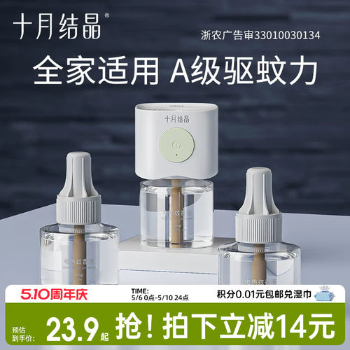 十月结晶无味驱蚊孕妇婴儿蚊香液