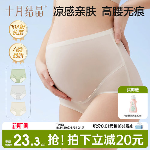 十月结晶孕妇高腰凉感托腹内裤