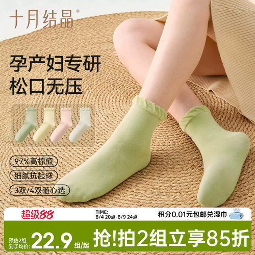 十月结晶孕妇袜子产后纯棉四季款