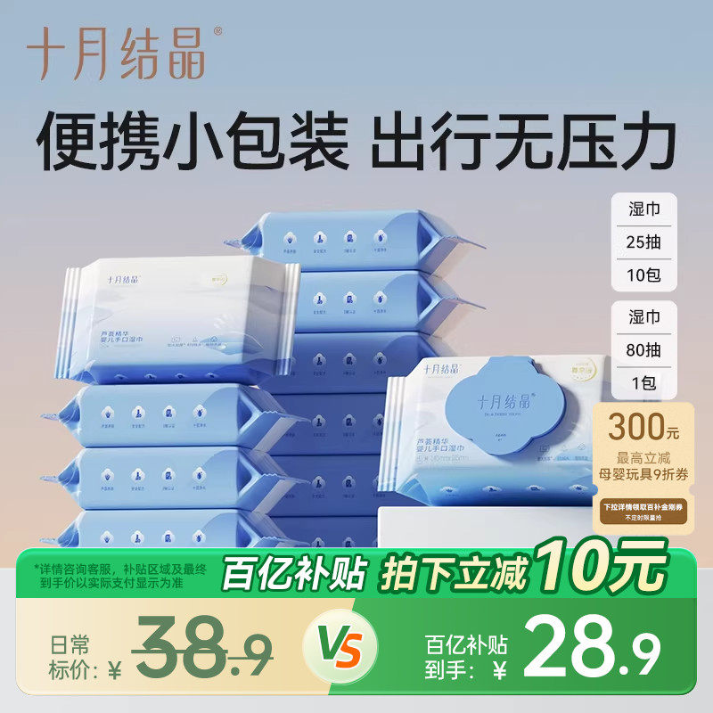 十月结晶婴儿湿巾便携小包手口专用外出户外儿童湿纸巾25抽10大包,婴童用品,普通婴童湿巾,淘宝优惠券,粉丝福利购,淘宝优惠卷
