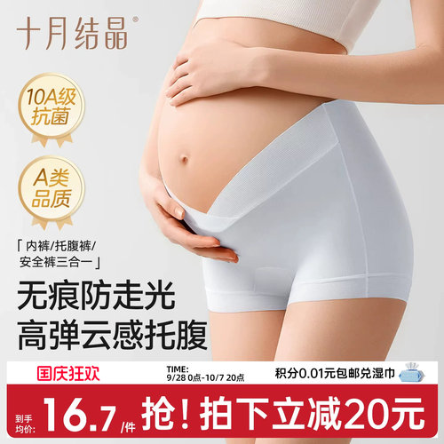 十月结晶孕产妇无痕托腹安全内裤