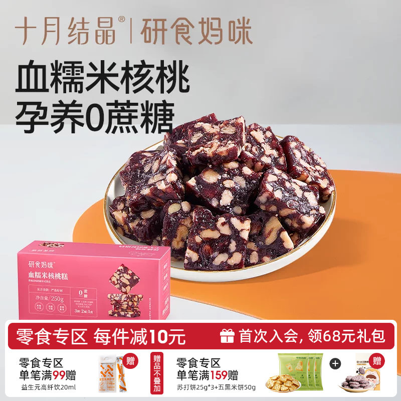十月结晶研食妈咪血糯米核桃糕孕妇小吃营养孕期月子哺乳期小零食