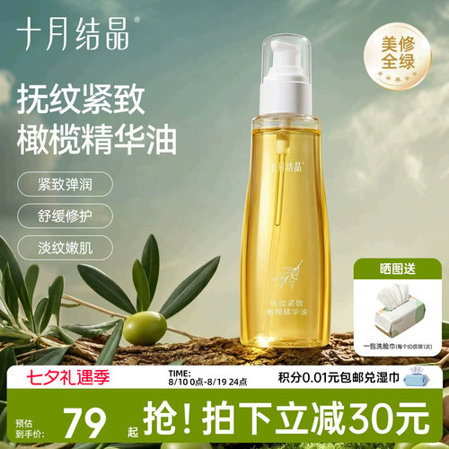 十月结晶预防淡纹保湿橄榄精华油