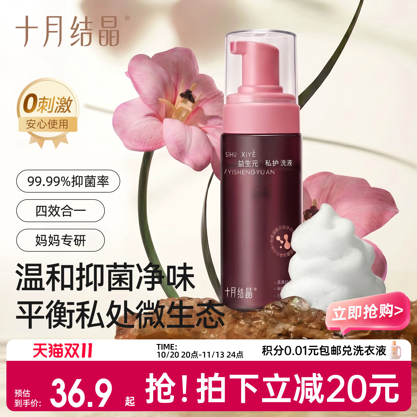 十月结晶孕产妇私处清洗液女私密护理液外阴月子期益生菌慕斯洗液