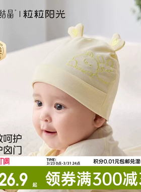 十月结晶粒粒阳光婴儿帽子a类0到3个月新生小月龄宝宝护囟门胎帽