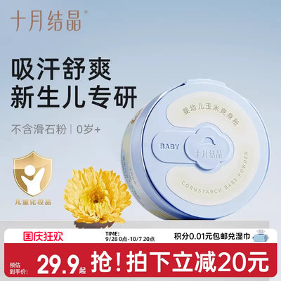 十月结晶婴儿玉米痱子粉吸汗舒爽