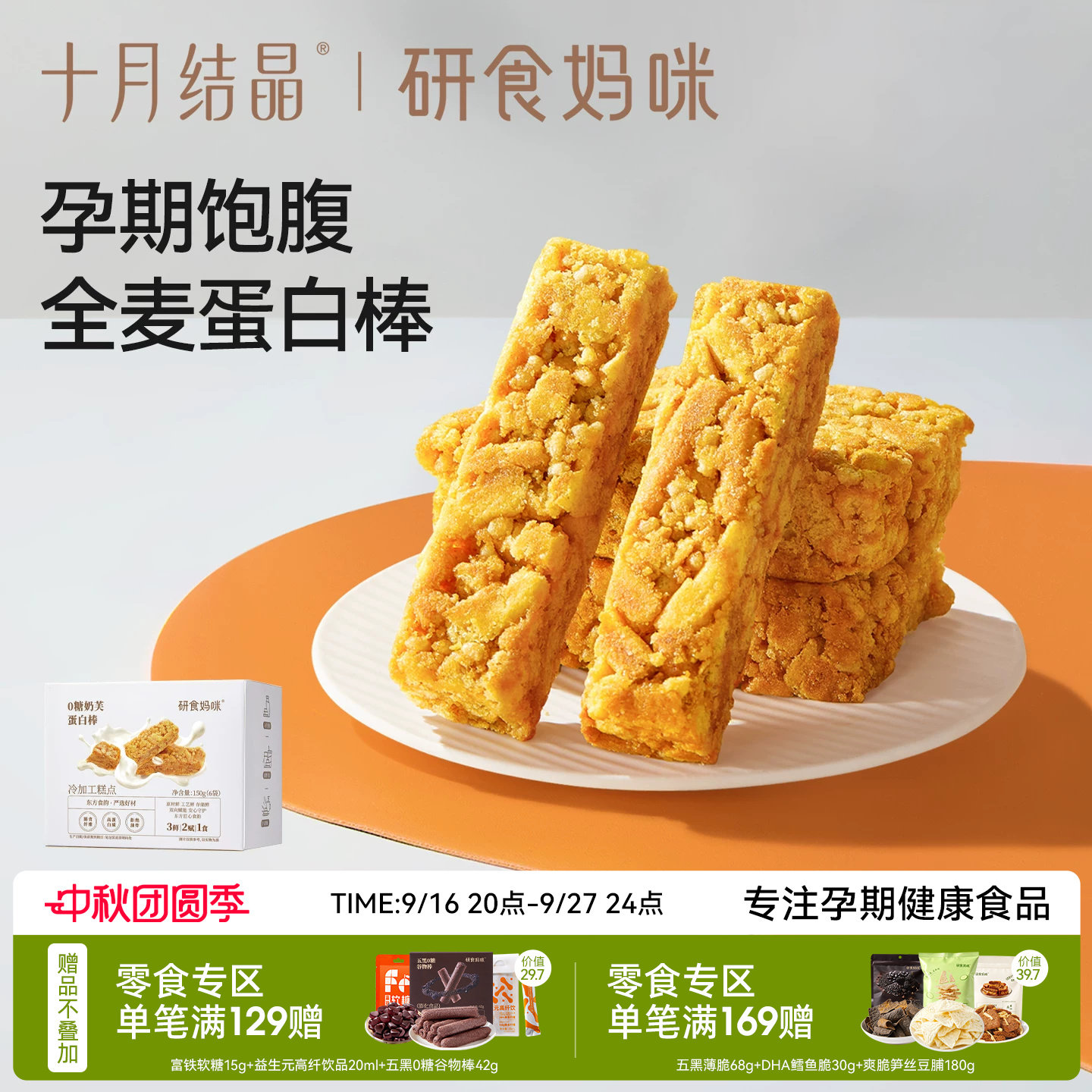 十月结晶研食妈咪0糖奶芙蛋白棒无添加蔗糖孕妇零食小吃营养孕期