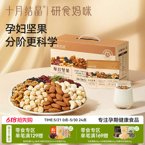 十月结晶孕妇零食早中晚孕期坚果