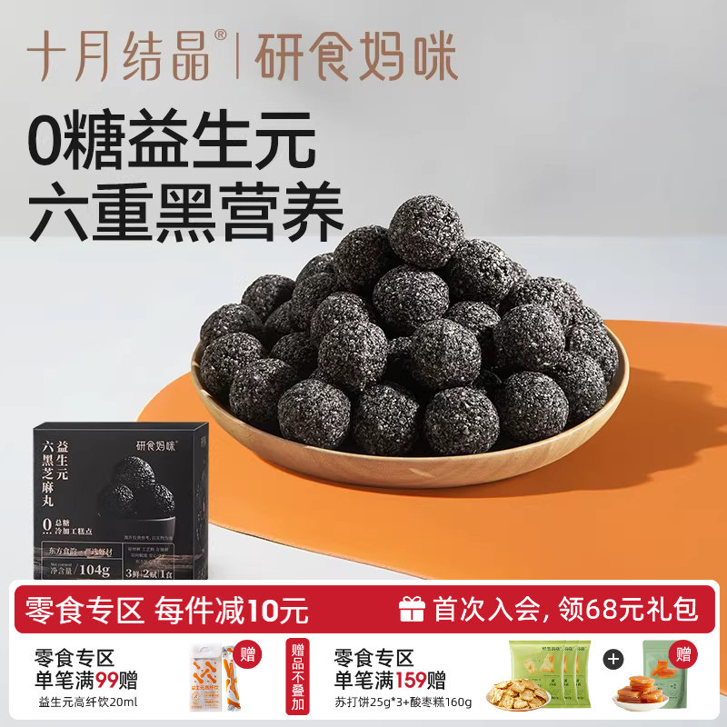 十月结晶研食妈咪益生元无糖黑芝麻丸养生丸孕妇零食熬夜营养小吃
