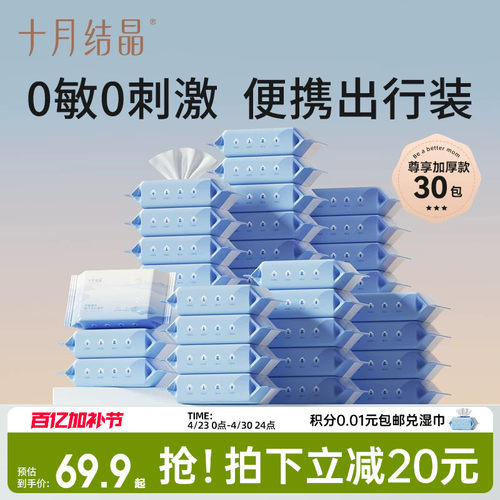 十月结晶手口专用便携湿巾30包