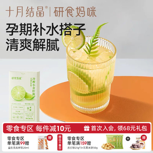 十月结晶冷榨小青柠液孕妇冲饮