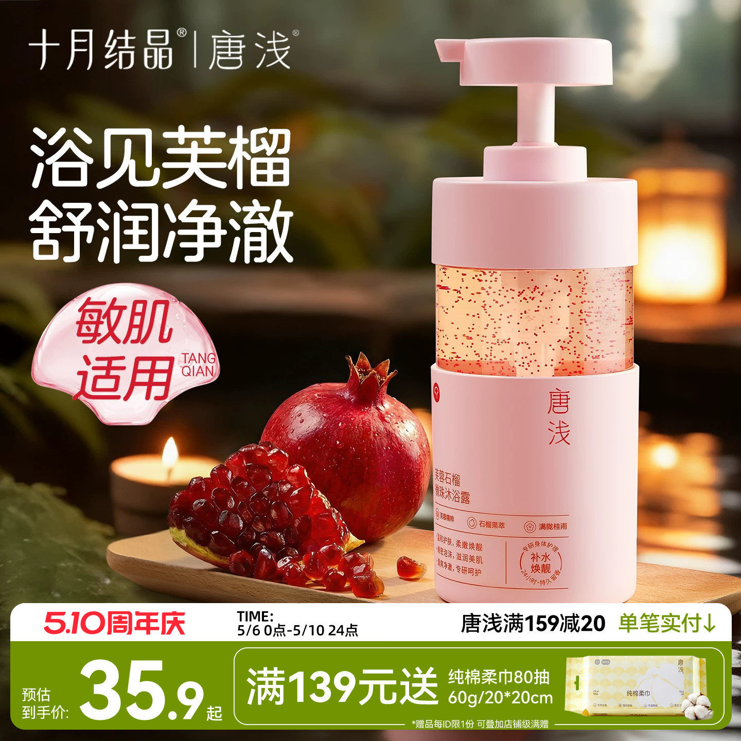 十月结晶唐浅石榴沐浴露除螨补水洗澡乳液男女士持久留香敏肌可用