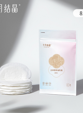 【U先link】十月结晶防溢乳垫一次性乳贴母婴漏奶垫透气8片装