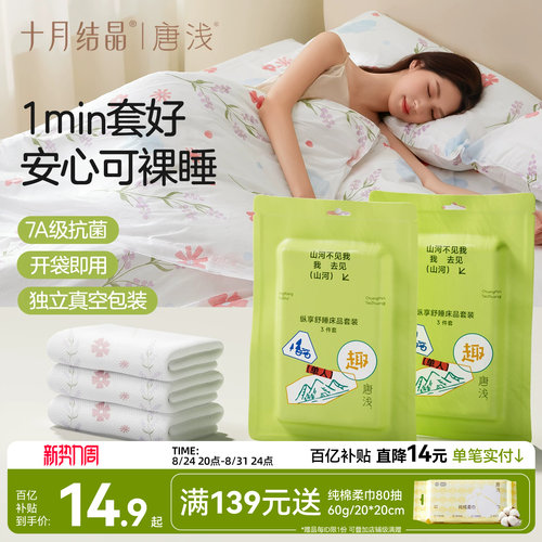 十月结晶一次性旅行床品套装