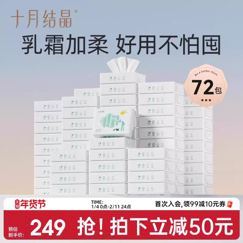 十月结晶新生宝宝柔纸巾婴儿专用超柔保湿乳霜纸云柔巾100抽*72包,婴童用品,婴童乳霜纸,淘宝优惠券,粉丝福利购,淘宝优惠卷