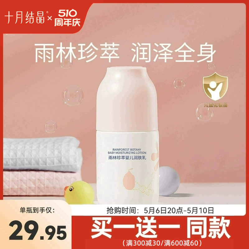 十月结晶婴儿保湿乳护肤儿童身体柔肤补水乳液新生儿宝宝润肤露