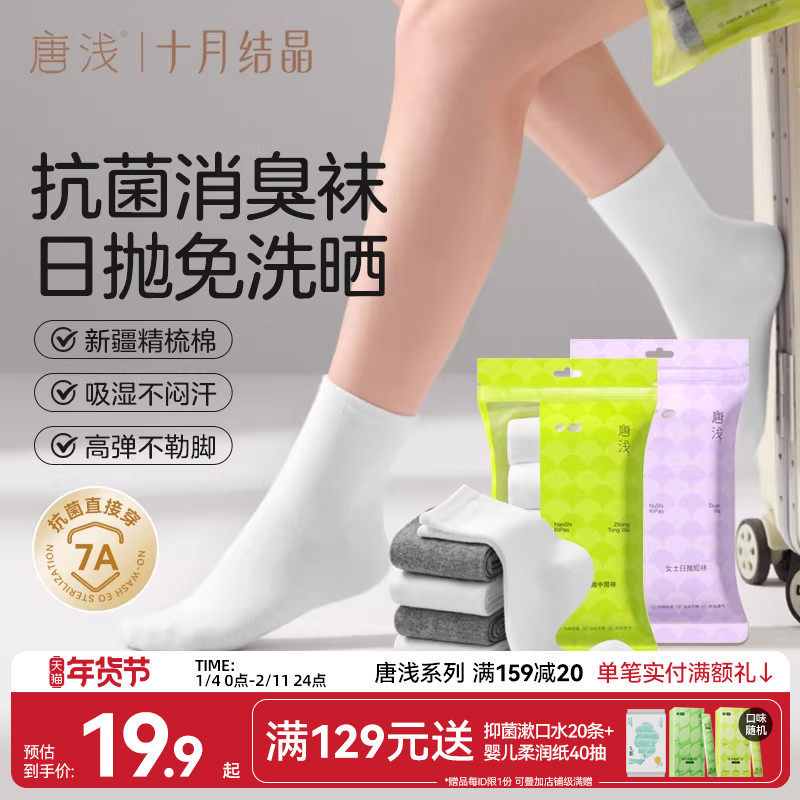 十月结晶唐浅一次性袜子男女士专用秋冬棉袜出差旅行日抛中筒短袜,户外/登山/野营/旅行用品,一次性袜子,淘宝优惠券,粉丝福利购,淘宝优惠卷