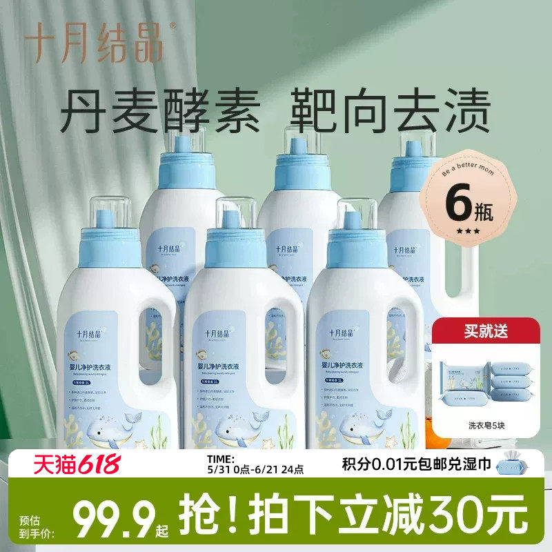 十月结晶婴儿洗衣液新生宝宝专用酵素幼童内衣裤洗涤剂囤货装6瓶