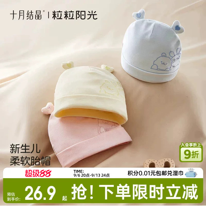 十月结晶粒粒阳光胎帽新生婴儿a类0到3月初生小月龄宝宝护卤门帽