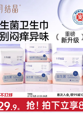 十月结晶益生菌产妇卫生巾医护级产褥期产后专用排恶露月子用品女