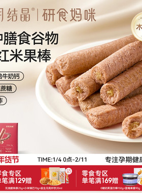 十月结晶研食妈咪五红高钙谷物棒孕妇休闲零食米果棒孕期营养小吃