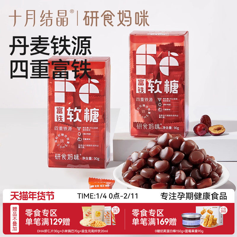 十月结晶研食妈咪富铁软糖孕妇气血孕期营养含铁元素零食非补fe剂,孕妇装/孕产妇用品/营养,孕产妇钙铁锌,淘宝优惠券,粉丝福利购,淘宝优惠卷