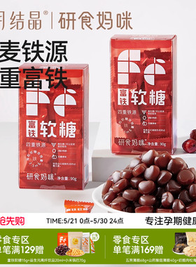 十月结晶研食妈咪富铁软糖孕妇气血孕期营养含铁元素零食非补fe剂