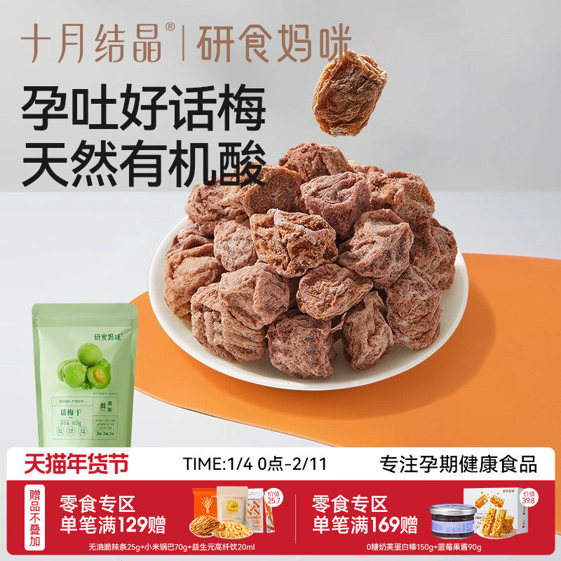 十月结晶研食妈咪孕妇零食九制话梅干孕期缓解梅子酸青梅孕吐果脯