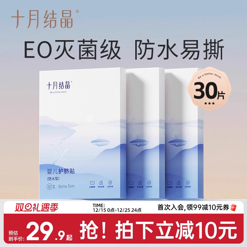 十月结晶婴儿肚脐贴新生儿防水护脐贴宝宝洗澡游泳防水脐带贴医用